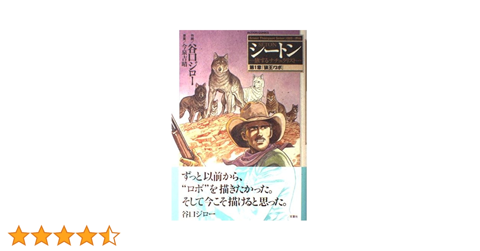 シートン 第1章: 旅するナチュラリスト (アクションコミックス
